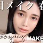 【毎日メイク】春のナチュラルコーラルメイク【透明感】