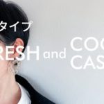 【顔タイプフレッシュさん・クールカジュアルさんオススメ】ナチュラルメイク
