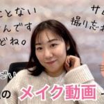 ベスコス動画撮る前のメイクです。