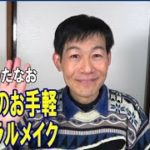 たなこうたなお　メンズのお手軽ナチュラルメイク