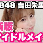 【アイドルメイク】崩れにくい！ナチュラルにデカ目！現役アイドルのメイク徹底解説！！