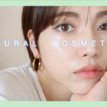 ナチュラル系コスメだけで春夏メイク【お気に入りアイテム】