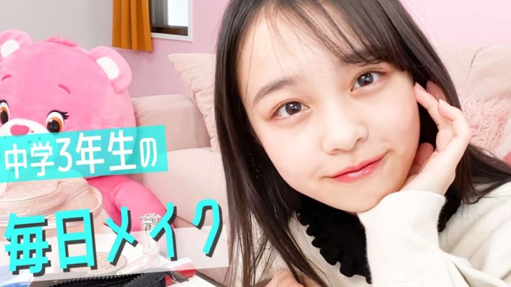 【毎日メイク】黒髪に合う。中学生の垢抜けメイク【林芽亜里】