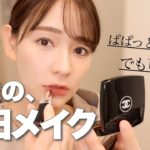 時短メイク｜手抜きでもきちんと感アリ｜ナチュラル具合がむしろ盛れてます◎