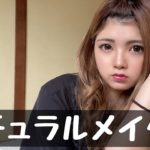 【夏】ナチュラルメイク