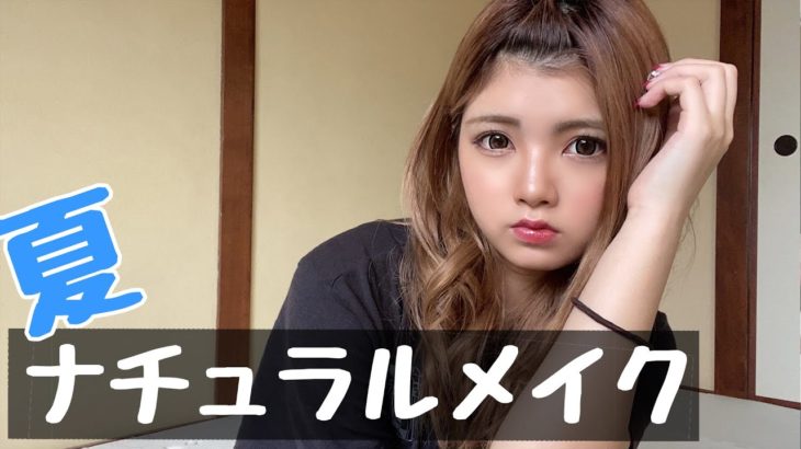 【夏】ナチュラルメイク