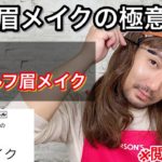 【河北眉メイク】超簡単！眉メイク‼︎失敗せずに綺麗に仕上がる必殺技‼︎