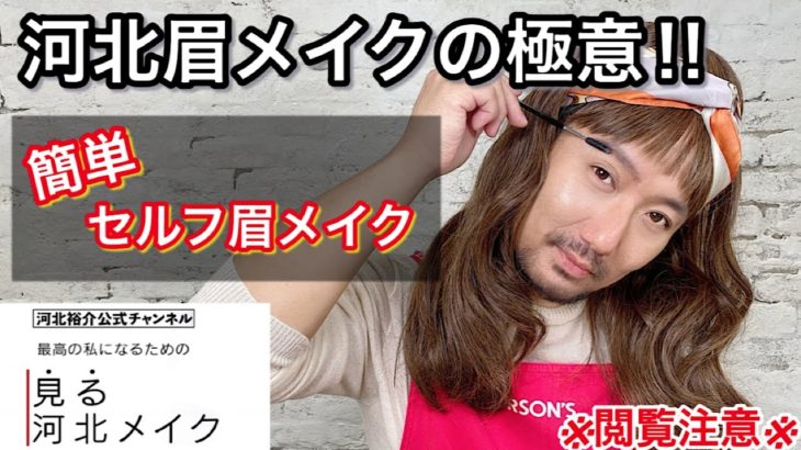 【河北眉メイク】超簡単！眉メイク‼︎失敗せずに綺麗に仕上がる必殺技‼︎