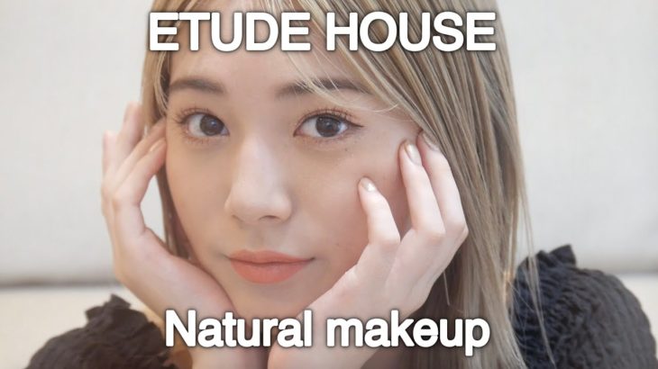 【エチュードハウス】縛りで韓国風ナチュラルメイク！