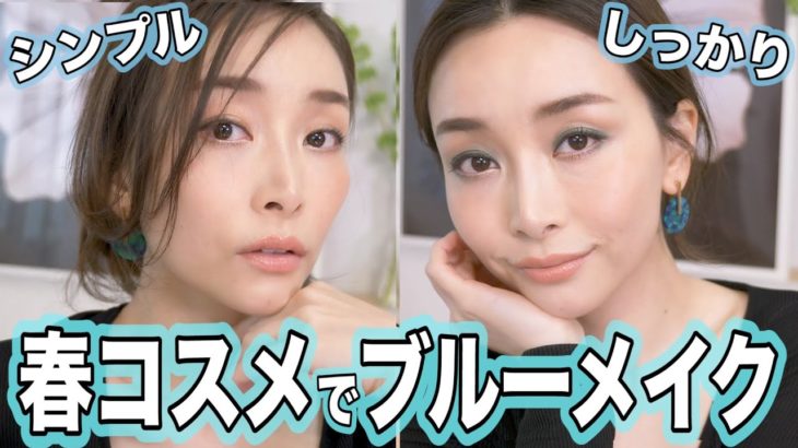新作コスメでナチュラル＆しっかりブルーメイク💙【春コスメ】