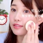 【テレワークにも！】超時短でバッチリナチュラルメイクをする方法