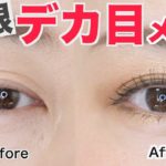 誰でも簡単！ナチュラルに目を大きく見せるデカ目メイク〈初心者必見〉