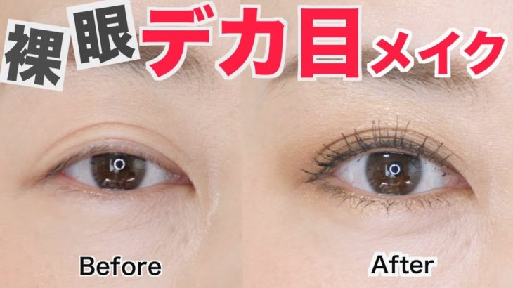 誰でも簡単！ナチュラルに目を大きく見せるデカ目メイク〈初心者必見〉