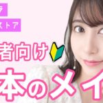 【完全保存版】今からはじめるフルメイク♡基本講座