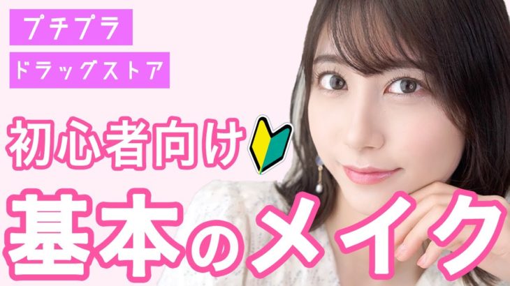 【完全保存版】今からはじめるフルメイク♡基本講座