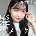 【垢抜け】黒髪に似合う！清楚透明感メイク＆ヘア