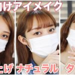 【一重向けアイメイク】印象別アイラインの引き方紹介！ 【ナチュラル・甘め・クール】【マスクメイク】