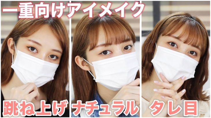 【一重向けアイメイク】印象別アイラインの引き方紹介！ 【ナチュラル・甘め・クール】【マスクメイク】