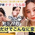 スタイリング全部見せます！メイク・ヘアアレンジ・コーデ【ナチュラル編】