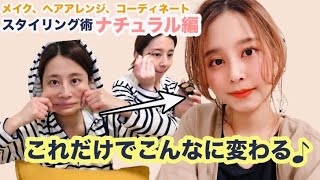 スタイリング全部見せます！メイク・ヘアアレンジ・コーデ【ナチュラル編】
