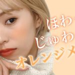 韓国っぽ春におすすめなナチュラルオレンジメイク!!