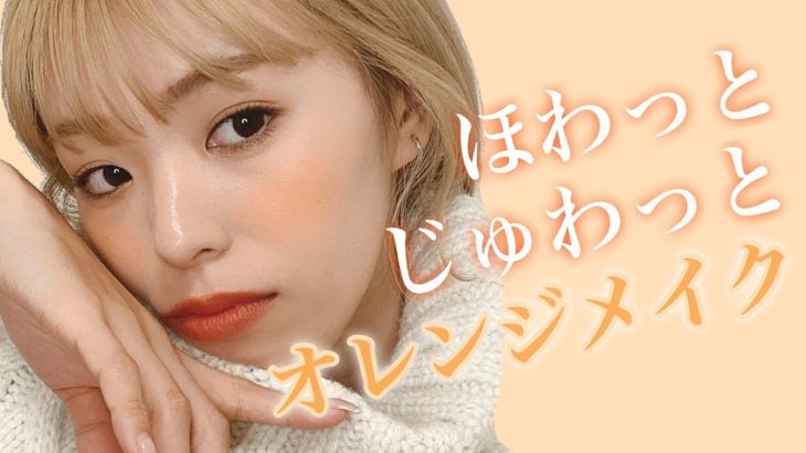 韓国っぽ春におすすめなナチュラルオレンジメイク!!