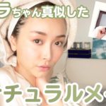 ローラちゃんのナチュラルメイクを似たコスメを使って再現！