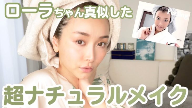ローラちゃんのナチュラルメイクを似たコスメを使って再現！