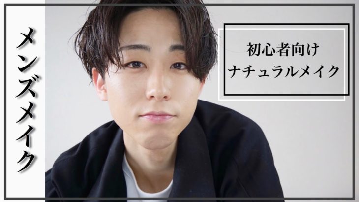 【モテたい男子必見】絶対に”バレない”ナチュラルメンズメイク