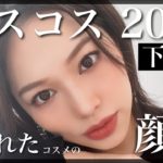 【下半期ベストコスメ２０２０】喋りすぎ‼️愛されコスメ発表✨【プチプラ&デパコス】