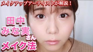 【大人ナチュラルメイク】田中みな実さんから学ぶあざと可愛いメイク【ツヤ肌メイク】