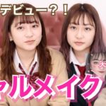 【初挑戦】いつもナチュラルメイクの２人が人生初ギャルメイクをしてみた結果…
