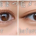 【最強まつ毛メイク】自まつ毛でもデカ目♡ビューラー＆マスカラ術！