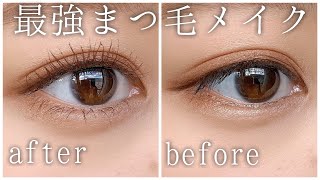 【最強まつ毛メイク】自まつ毛でもデカ目♡ビューラー＆マスカラ術！