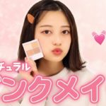 【キャンメイク】ナチュラルピンクモテメイク💗【プチプラ】【キャンメイクの新作アイシャドウ】