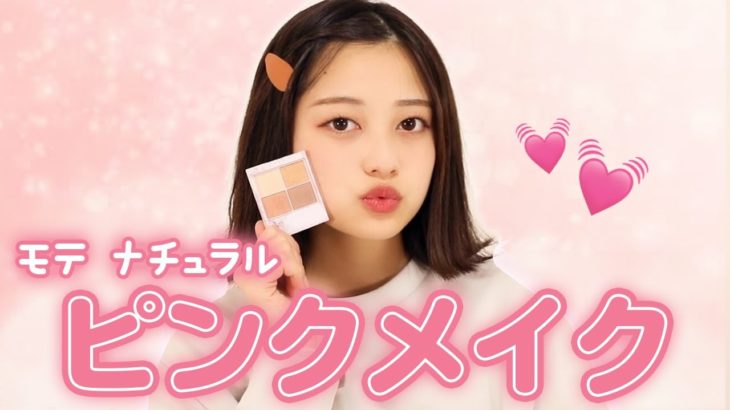 【キャンメイク】ナチュラルピンクモテメイク💗【プチプラ】【キャンメイクの新作アイシャドウ】