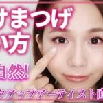 【メイク初心者必見】ナチュラルで簡単！デカ目に仕上がる！つけまつげを使ったシーン別メイク【つけまつげの付け方】