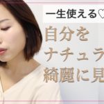 【一生使える!】究極のノーメイク風メイクアップ♡