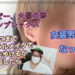 【フルメイク】ギリギリのナチュラルメイクをしたら兄が現れた。