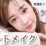 冬のナチュラルツヤ肌デートメイク