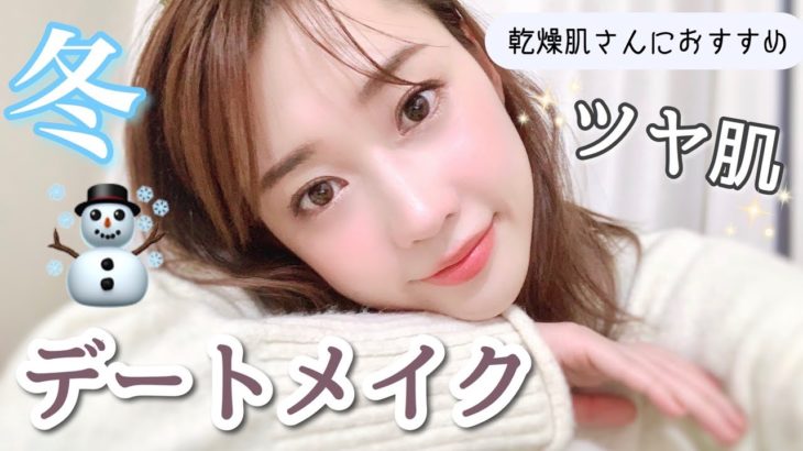 冬のナチュラルツヤ肌デートメイク