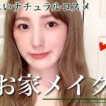 【お家メイク】肌に優しいナチュラルコスメをメインにツヤ肌メイク❤︎