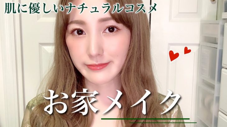 【お家メイク】肌に優しいナチュラルコスメをメインにツヤ肌メイク❤︎
