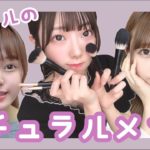 【アイドルのナチュラルメイクを紹介します♡後編】サクヤコノハナ
