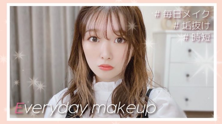 【毎日メイク】時短優先ナチュラルメイク