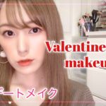 【バレンタインメイク】ナチュラル可愛いデートメイク♡