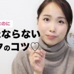 地味メイクにならないコツ【地味とナチュラルって違うよね…】