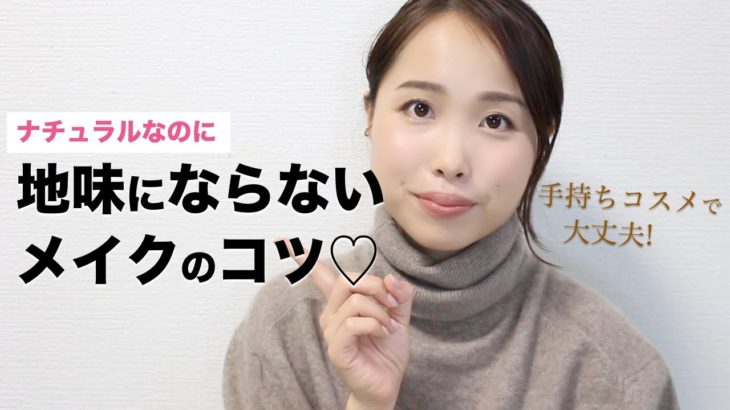 地味メイクにならないコツ【地味とナチュラルって違うよね…】