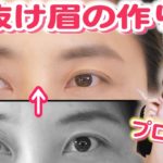 プロ直伝！垢抜けナチュラル眉の作り方！ 【重心メイク・目が近い×デコ広ver Episode5】