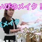 まいぴのメンズメイク vol.7ナチュラルアイシャドー